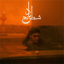 SHEIDA GHARACHEDAGHI & MOHAMMAD REZA ASLANI - CHESS OF THE WIND (Vinyl)