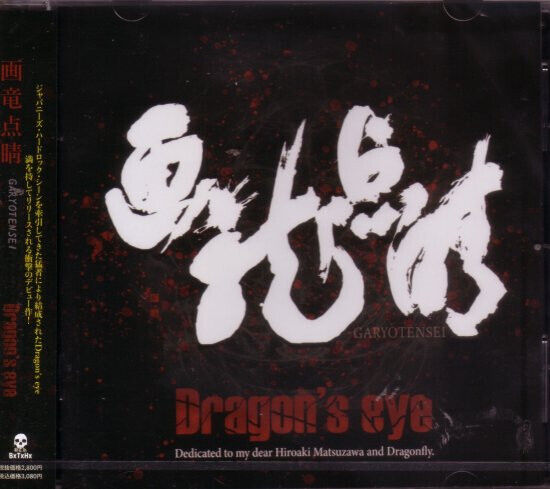 Dragon\'s Eye - Garyoutensei
